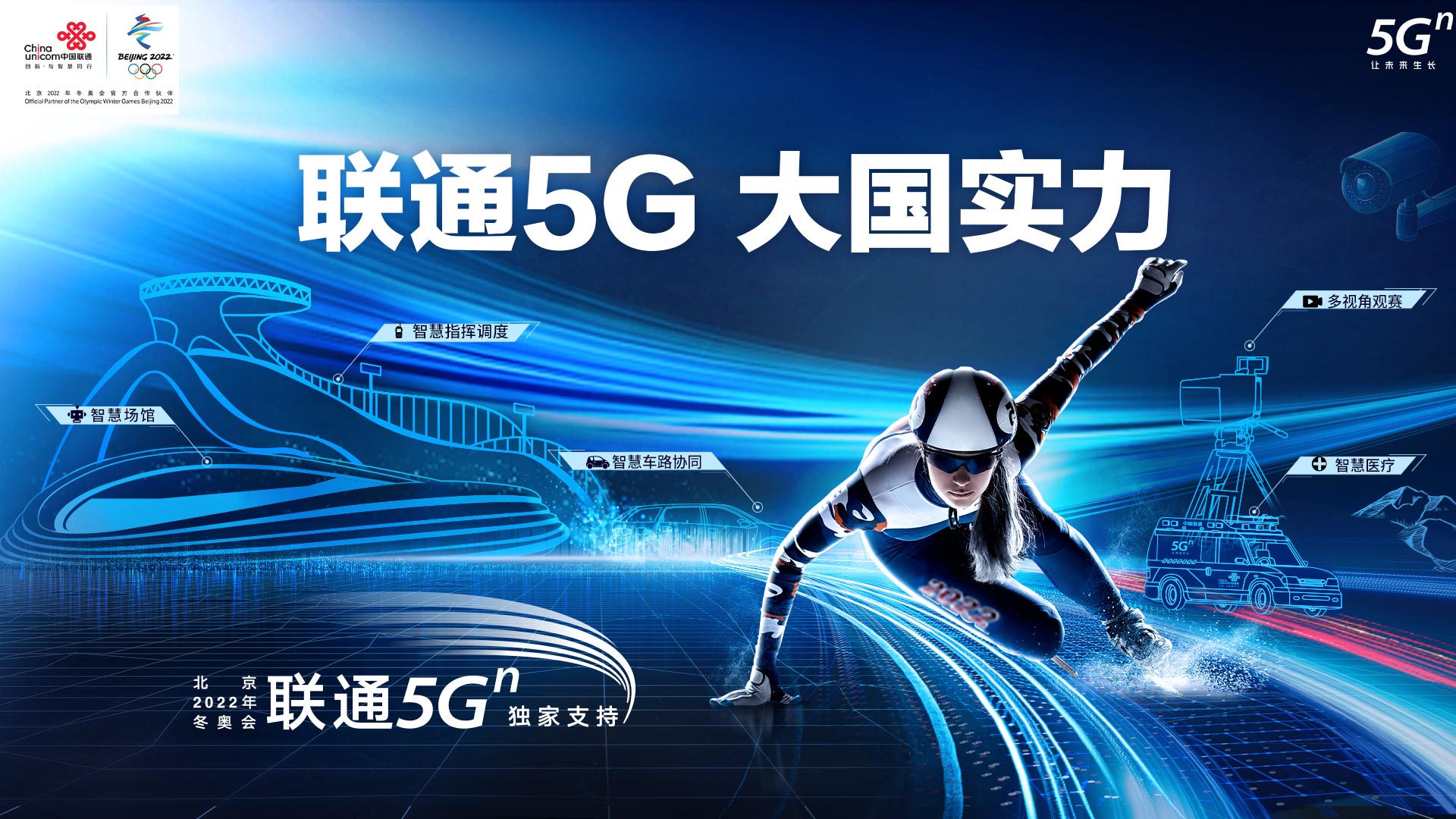 中国联通冬奥倒计时100天暨誓师大会在京举办