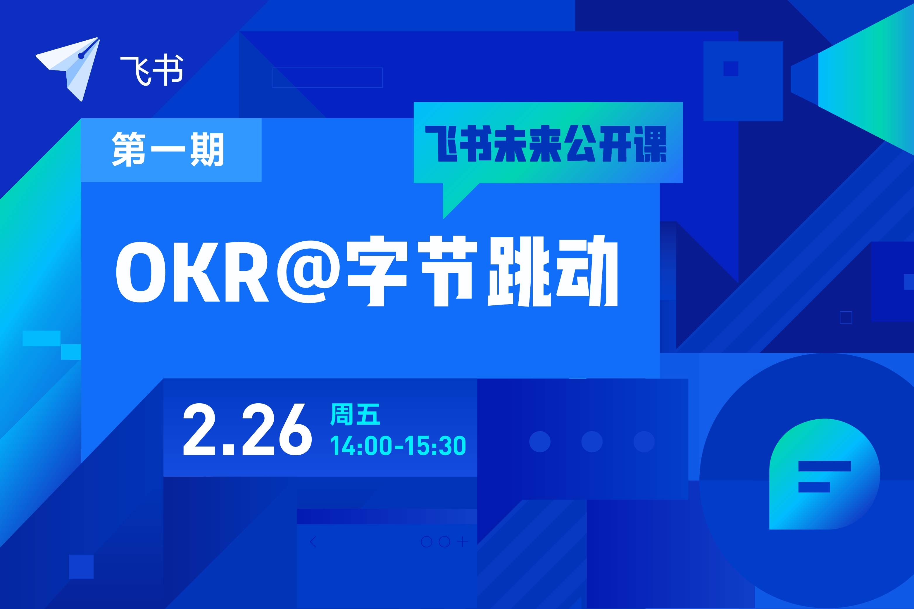「飞书未来公开课」第一期 ·okr@字节跳动