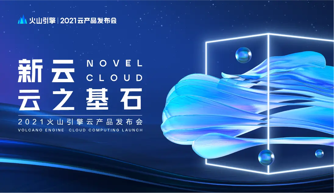 2021 Volcano Engine Cloud Computing Launch