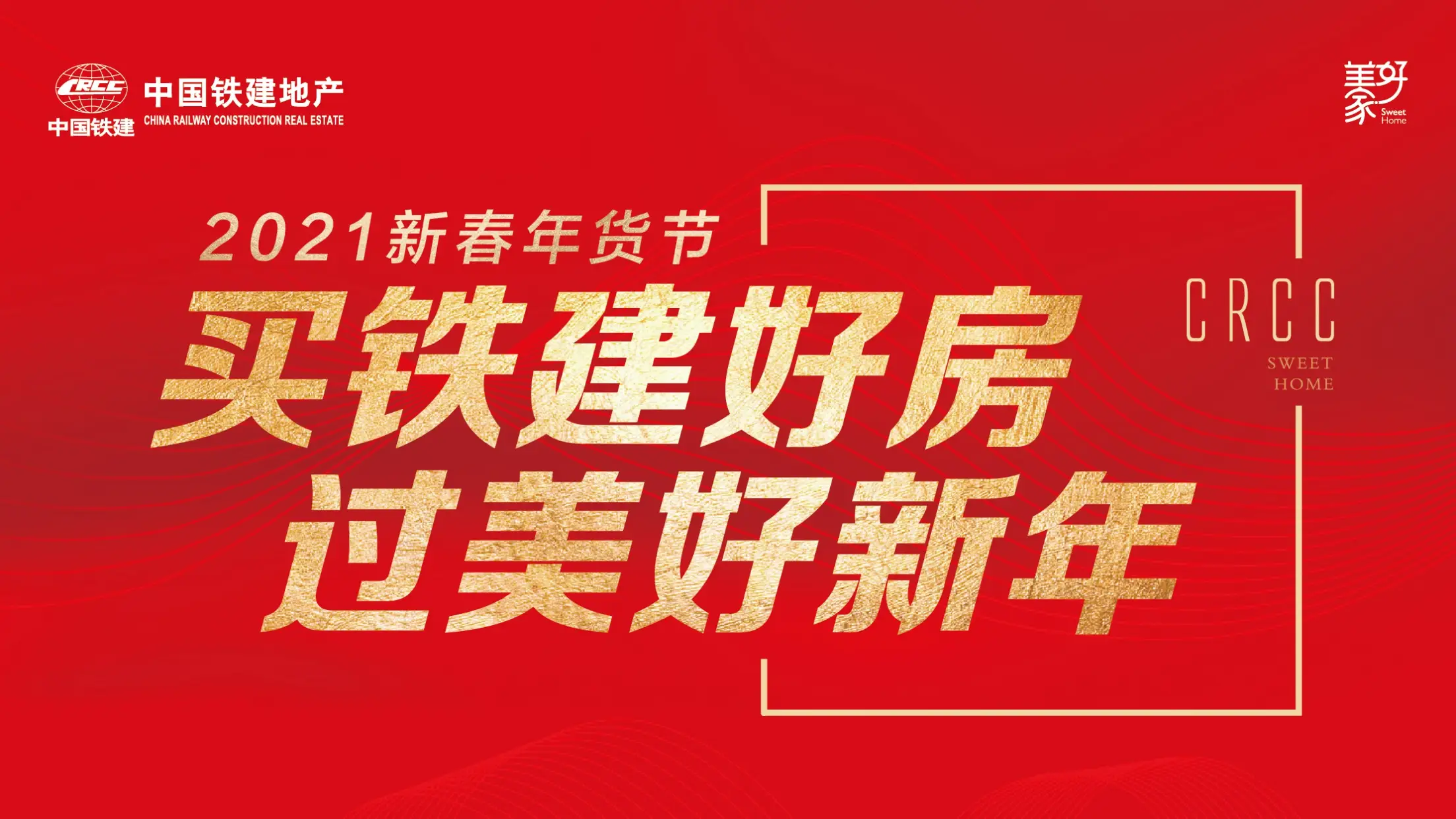 买铁建好房 过美好新年